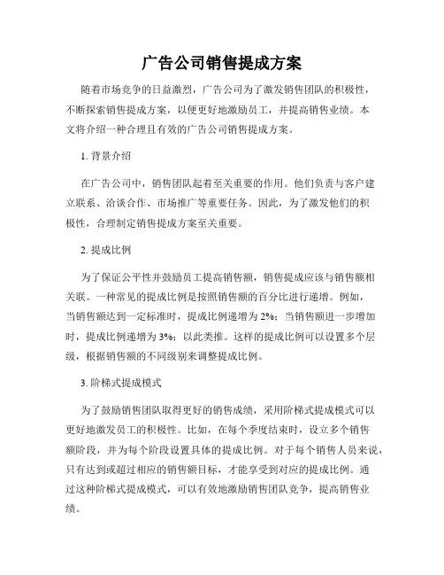 广告公司销售提成方案