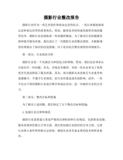 摄影行业整改报告