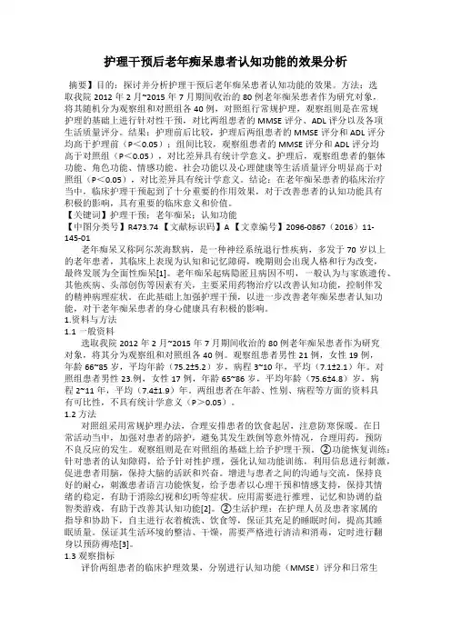 护理干预后老年痴呆患者认知功能的效果分析