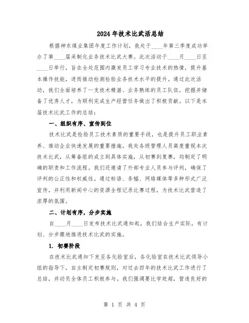 2024年技术比武活总结（二篇）