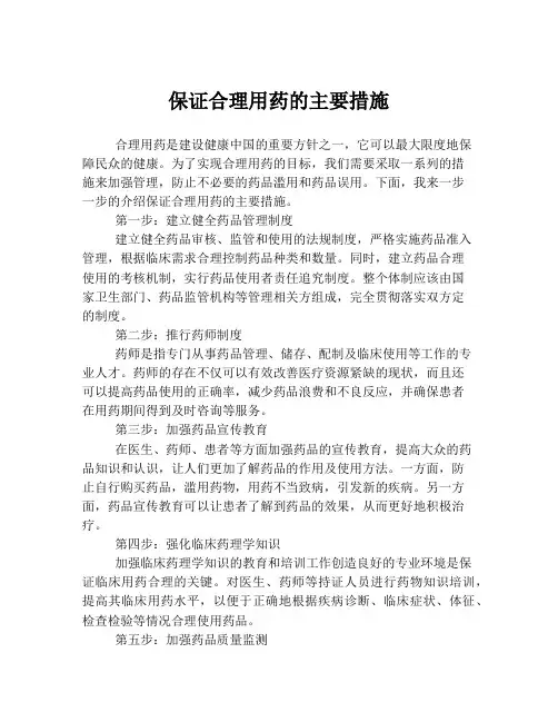 保证合理用药的主要措施
