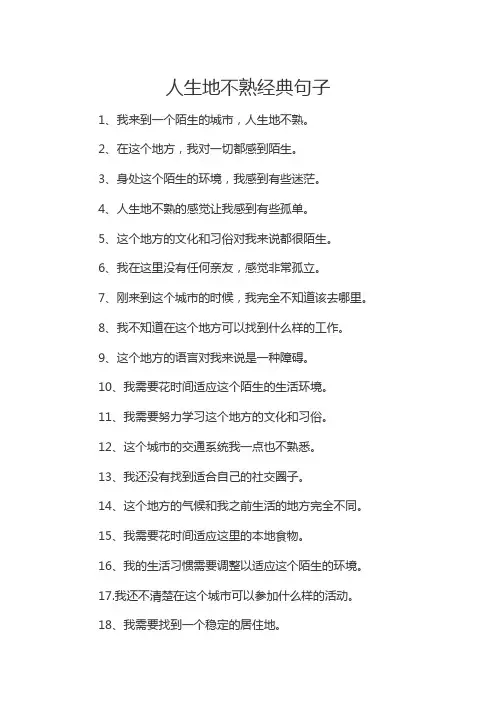 人生地不熟经典句子