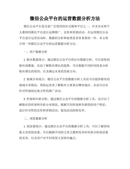 微信公众平台的运营数据分析方法