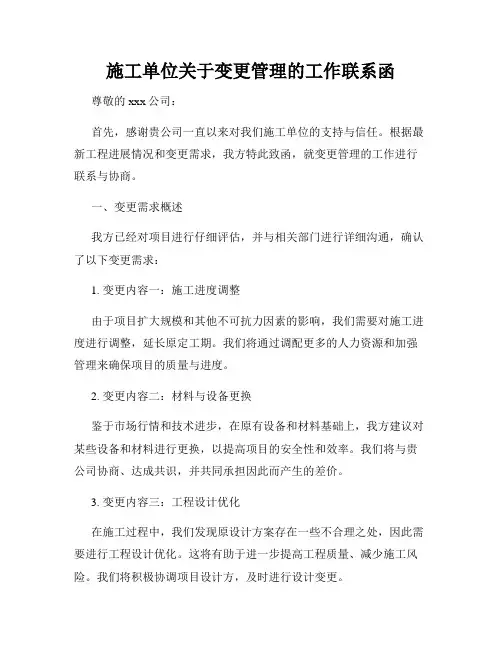 施工单位关于变更管理的工作联系函
