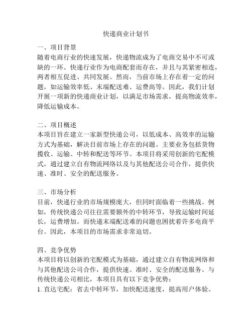快递商业计划书