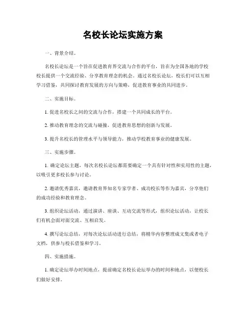 名校长论坛实施方案