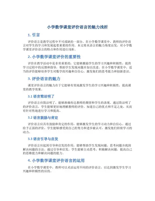 小学数学课堂评价语言的魅力浅析