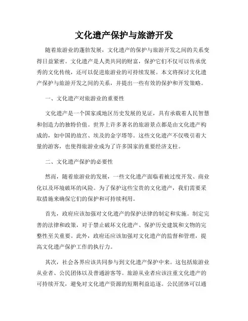 文化遗产保护与旅游开发