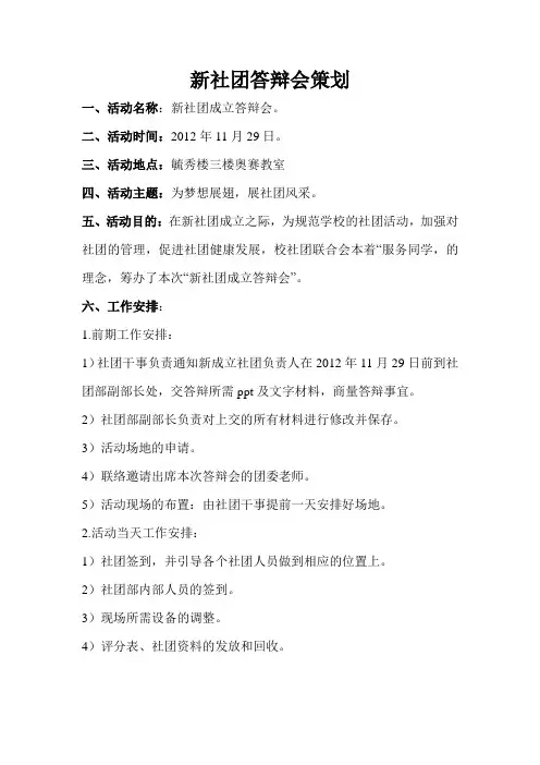 “新社团成立答辩会”策划