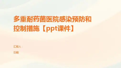 多重耐药菌医院感染预防和控制措施【ppt课件】