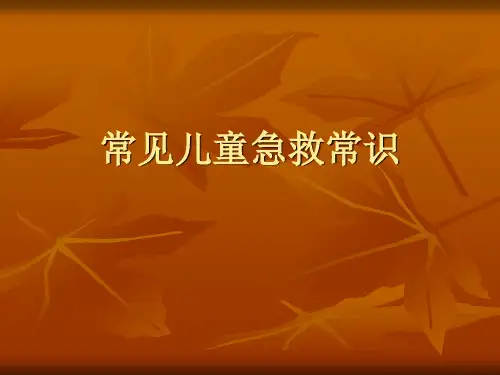 常见儿童急救常识PPT课件