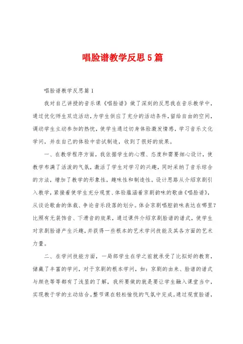 唱脸谱教学反思5篇