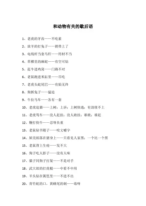 和动物有关的歇后语
