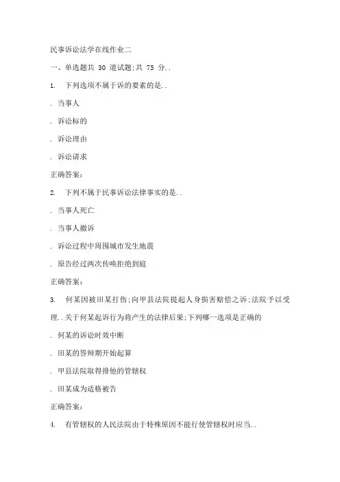 春天大民事诉讼法学在线作业二