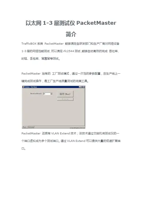 以太网测试仪PaceketMaster资料