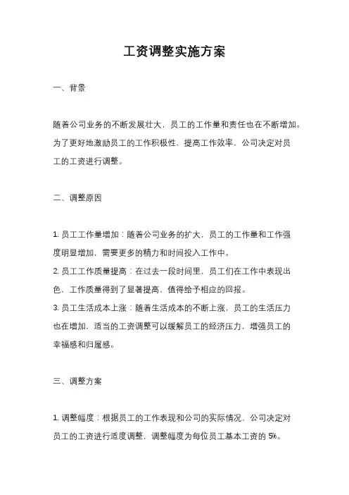 工资调整实施方案