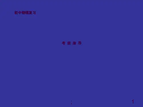 中考复习物理考前指导ppt课件