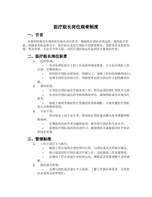 医疗组长岗位规章制度