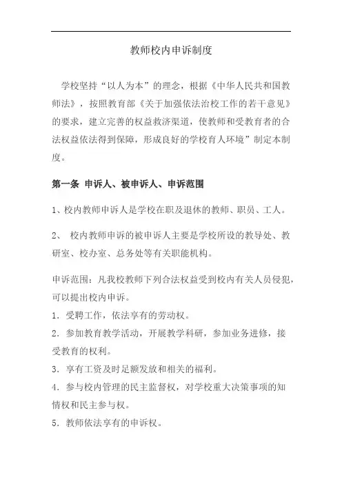 教师校内申诉制度