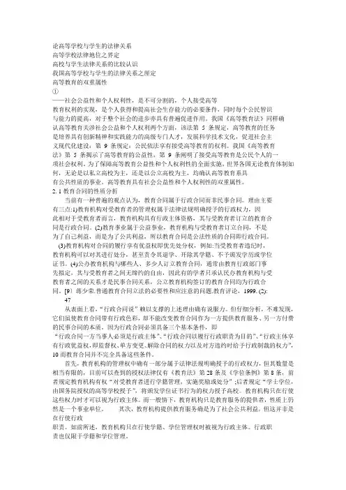 论高等学校与学生的法律关系