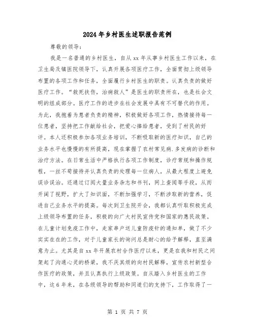 2024年乡村医生述职报告范例(三篇)
