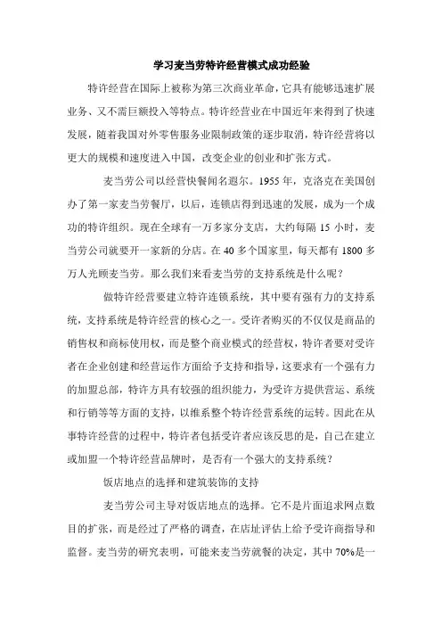 学习麦当劳特许经营模式成功经验