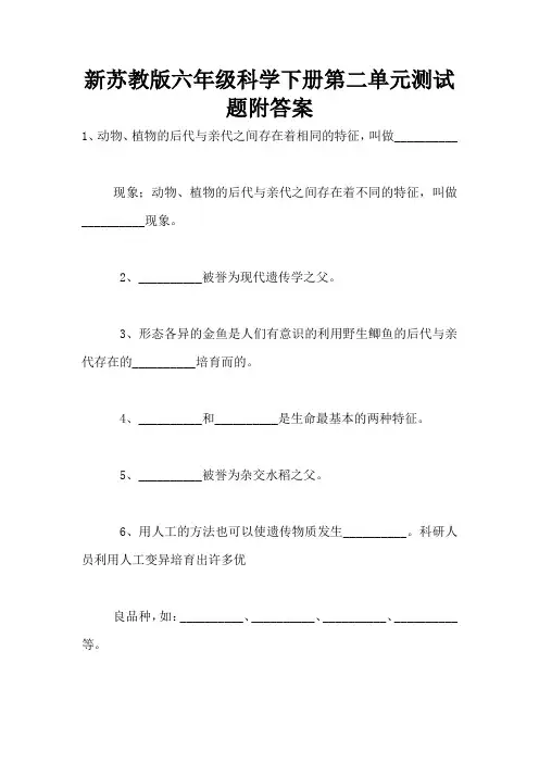 新苏教版六年级科学下册第二单元测试题附答案