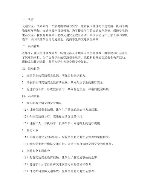 家长助教交通安全教育