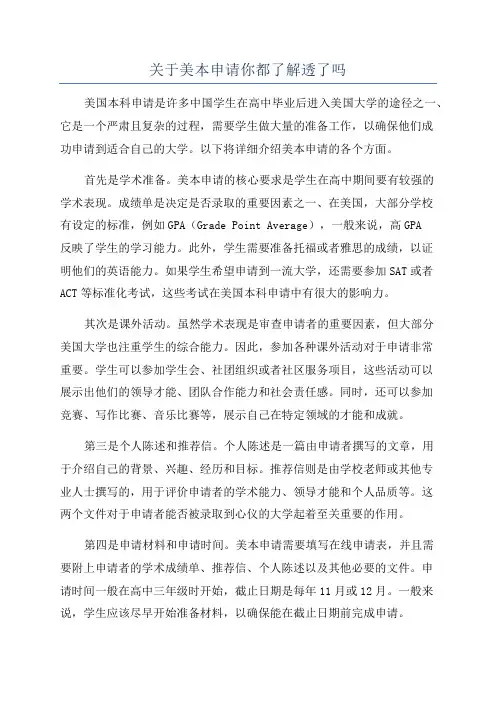 关于美本申请你都了解透了吗