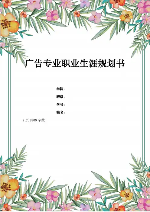 【7页】广告专业职业生涯规划书