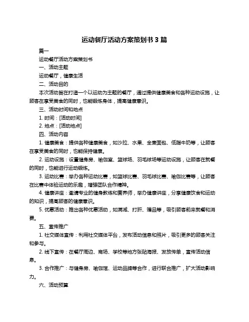 运动餐厅活动方案策划书3篇