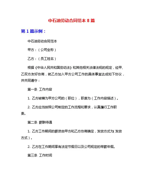 中石油劳动合同范本8篇