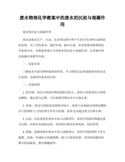 废水物理化学教案中的废水的沉淀与混凝作用