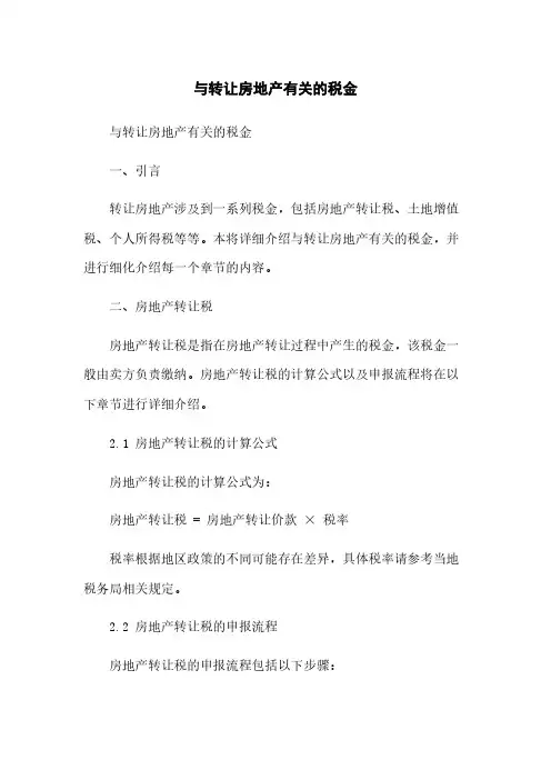 与转让房地产有关的税金
