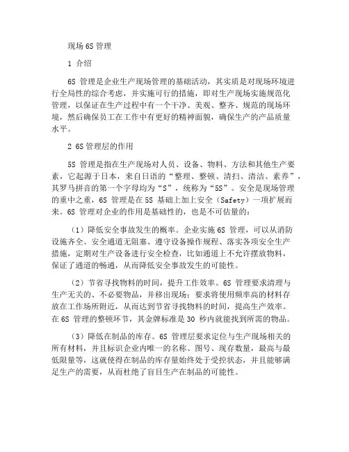 生产现场的6S管理