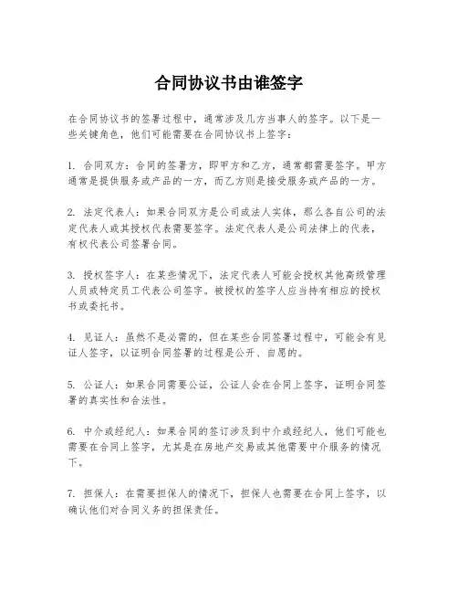 合同协议书由谁签字