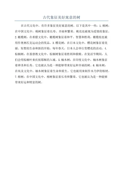 古代象征美好寓意的树