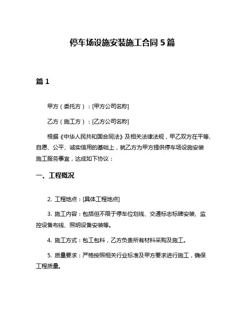 停车场设施安装施工合同5篇