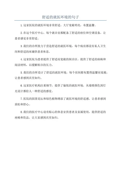 舒适的就医环境的句子