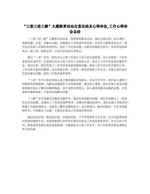 “三查三进三解”主题教育活动自查总结及心得体会_工作心得体会总结