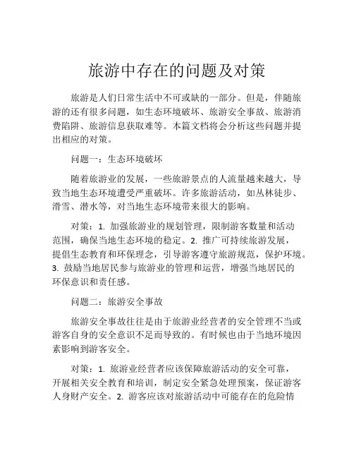 旅游中存在的问题及对策