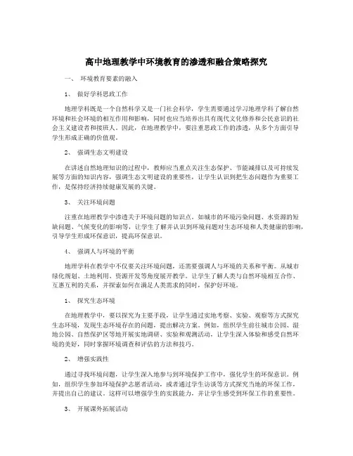 高中地理教学中环境教育的渗透和融合策略探究