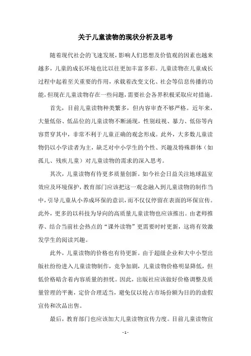 关于儿童读物的现状分析及思考