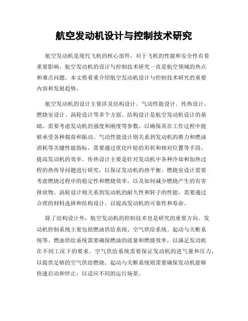 航空发动机设计与控制技术研究