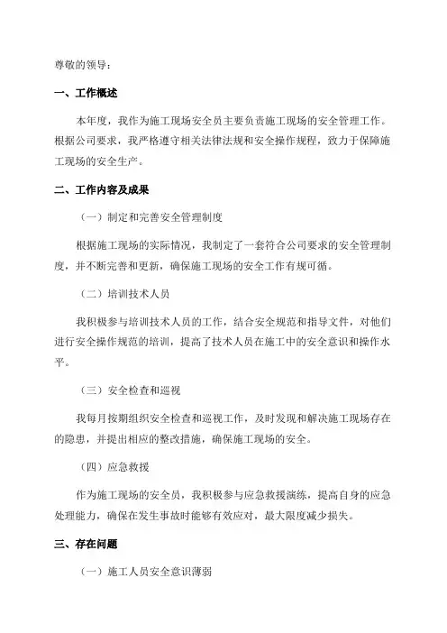 施工现场安全员年终总结报告