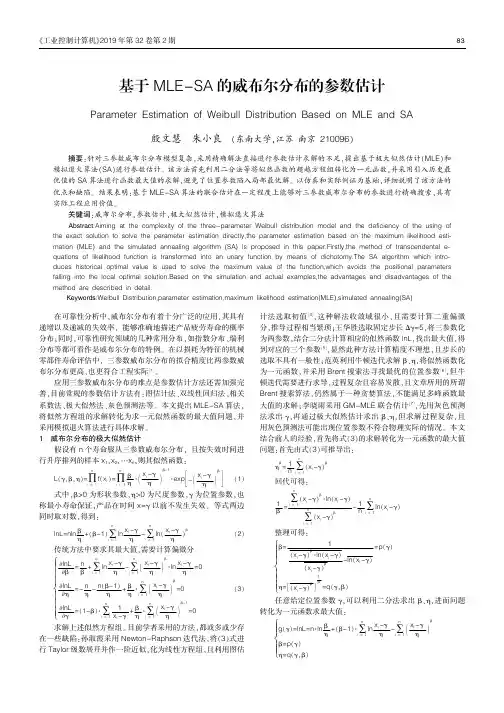 基于MLESA的威布尔分布的参数估计