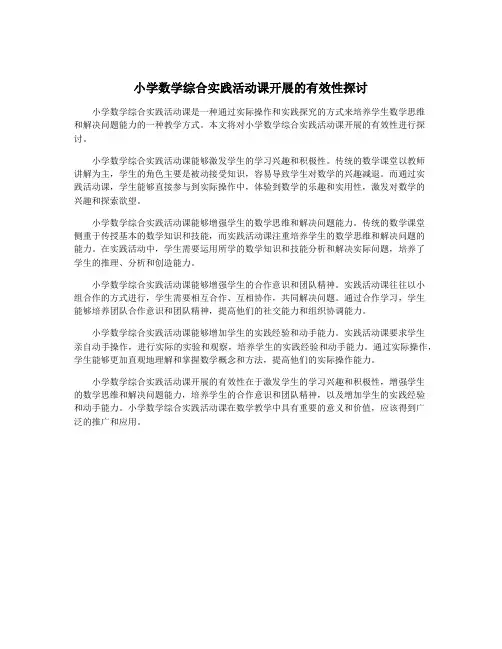 小学数学综合实践活动课开展的有效性探讨