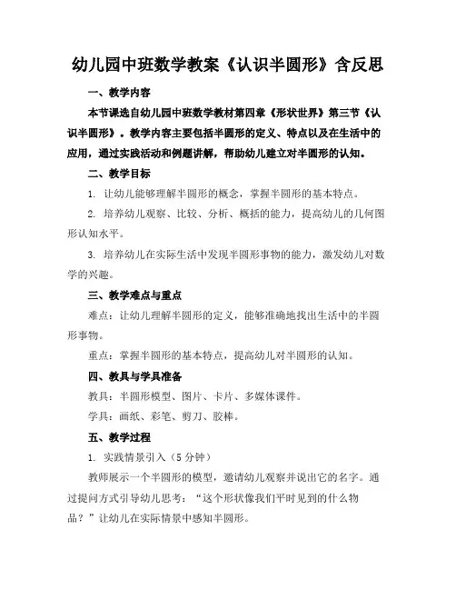 幼儿园中班数学教案《认识半圆形》含反思(1)