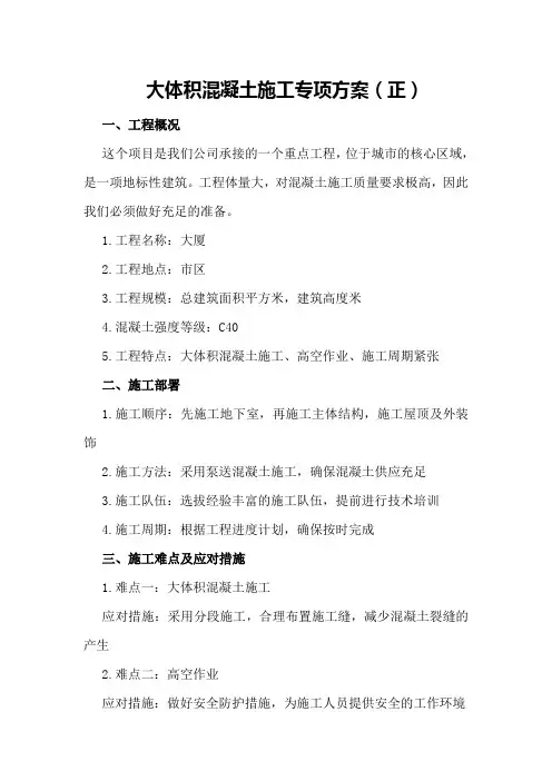 大体积混凝土施工专项方案