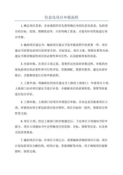 信息化项目申报流程